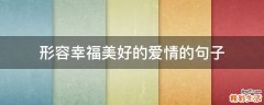 形容幸福美好的爱情的句子
