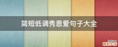 简短低调秀恩爱句子大全