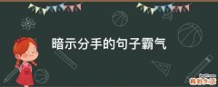 暗示分手的句子霸气