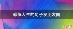 感慨人生的句子发朋友圈