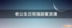 老公生日祝福甜蜜浪漫