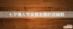 七夕情人节发朋友圈的话幽默