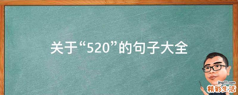 关于“520”的句子大全