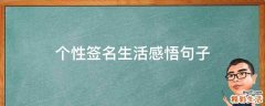 个性签名生活感悟句子
