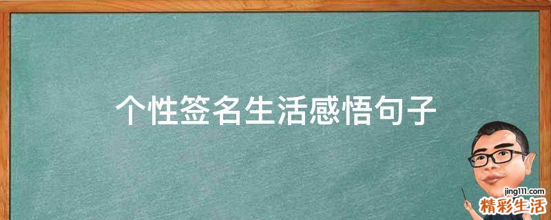 个性签名生活感悟句子