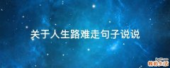 关于人生路难走句子说说