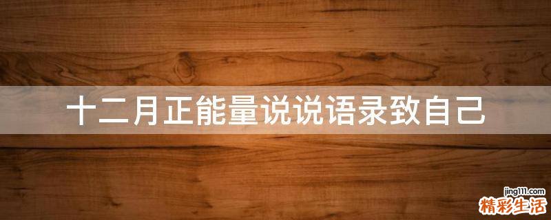 十二月正能量说说语录致自己