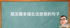 朋友圈幸福生活感受的句子