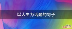 以人生为话题的句子