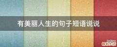 有美丽人生的句子短语说说
