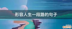 形容人生一段路的句子
