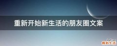 重新开始新生活的朋友圈文案