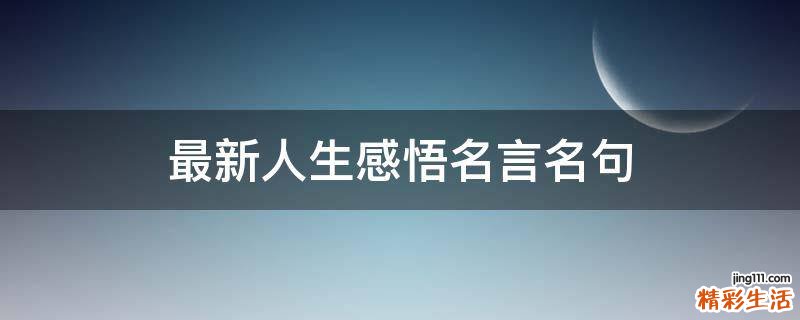最新人生感悟名言名句