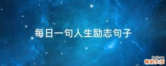 每日一句人生励志句子