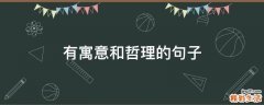 有寓意和哲理的句子