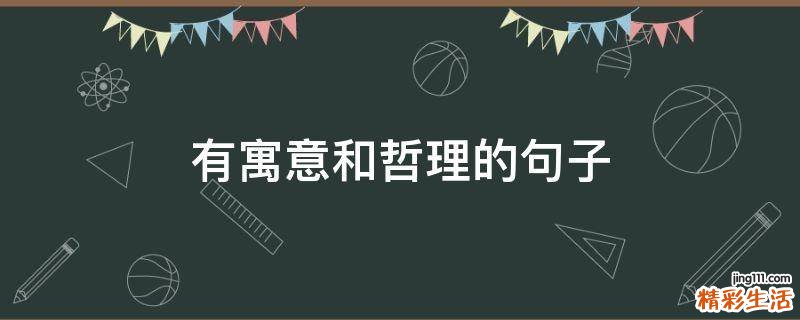 有寓意和哲理的句子