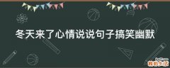 冬天来了心情说说句子搞笑幽默