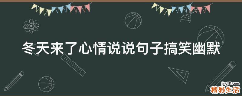 冬天来了心情说说句子搞笑幽默