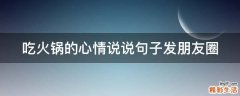 吃火锅的心情说说句子发朋友圈
