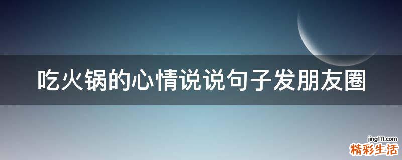 吃火锅的心情说说句子发朋友圈