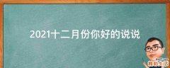 2021十二月份你好的说说