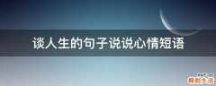 谈人生的句子说说心情短语