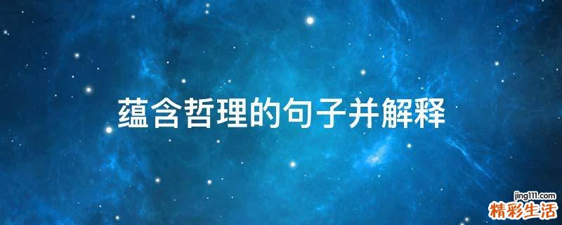 蕴含哲理的句子并解释