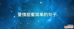 爱情甜蜜简单的句子