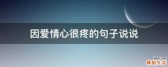 因爱情心很疼的句子说说