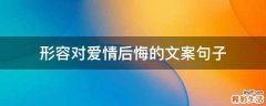 形容对爱情后悔的文案句子