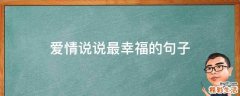 爱情说说最幸福的句子