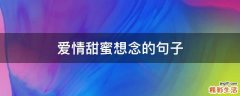 爱情甜蜜想念的句子
