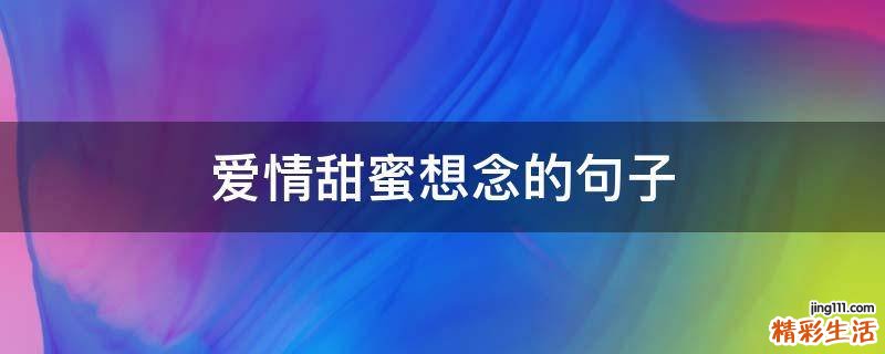 爱情甜蜜想念的句子