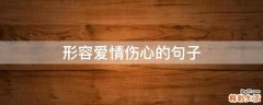 形容爱情伤心的句子