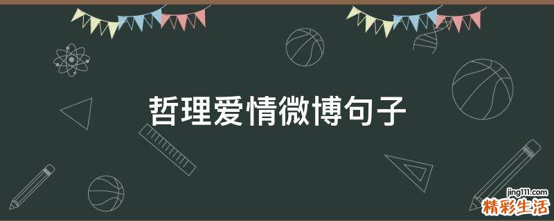 哲理爱情微博句子