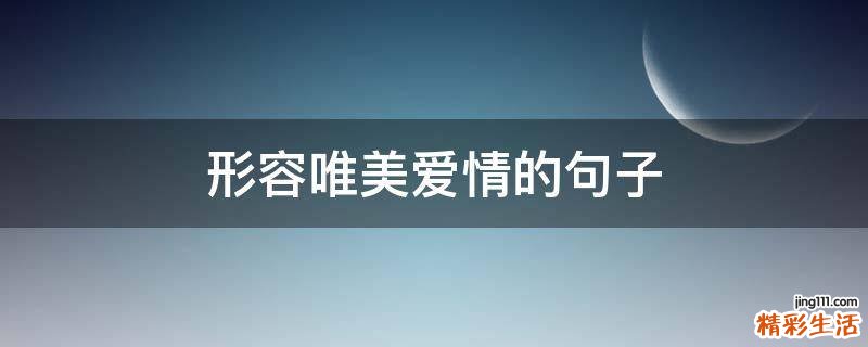形容唯美爱情的句子