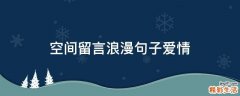 空间留言浪漫句子爱情