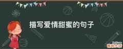 描写爱情甜蜜的句子