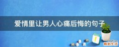 爱情里让男人心痛后悔的句子