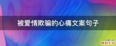被爱情欺骗的心痛文案句子