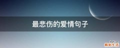 最悲伤的爱情句子