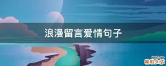 浪漫留言爱情句子