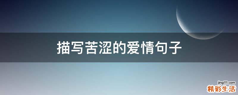 描写苦涩的爱情句子