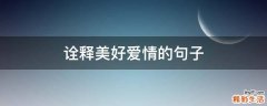 诠释美好爱情的句子