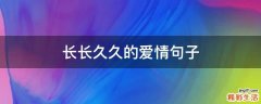 长长久久的爱情句子