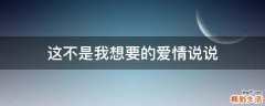 这不是我想要的爱情说说