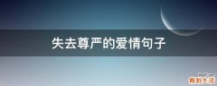 失去尊严的爱情句子