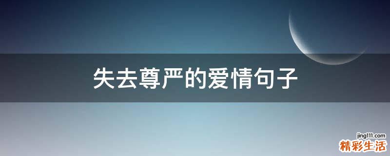 失去尊严的爱情句子