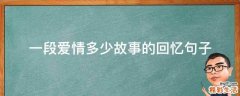 一段爱情多少故事的回忆句子
