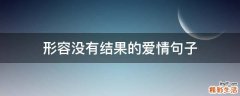 形容没有结果的爱情句子